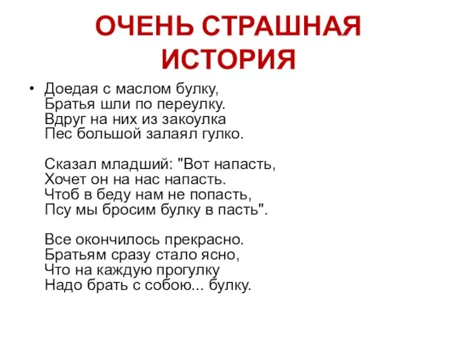 ОЧЕНЬ СТРАШНАЯ ИСТОРИЯ Доедая с маслом булку, Братья шли по переулку. Вдруг