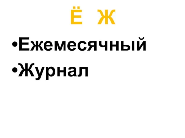 Ё Ж Ежемесячный Журнал