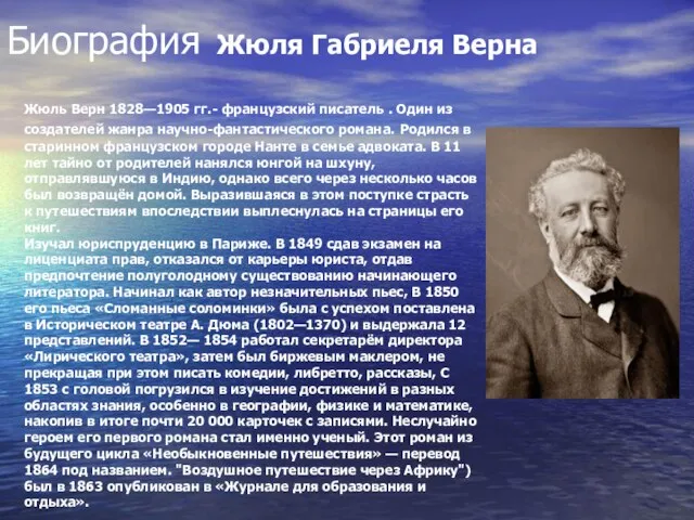 Биография Жюля Габриеля Верна Жюль Верн 1828—1905 гг.- французский писатель . Один