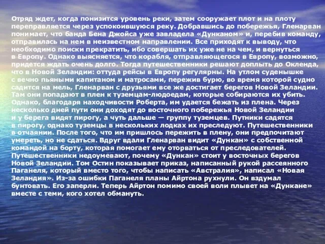 Отряд ждет, когда понизится уровень реки, затем сооружает плот и на плоту