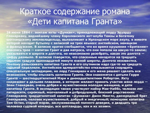 Краткое содержание романа «Дети капитана Гранта» 26 июня 1864 г. экипаж яхты