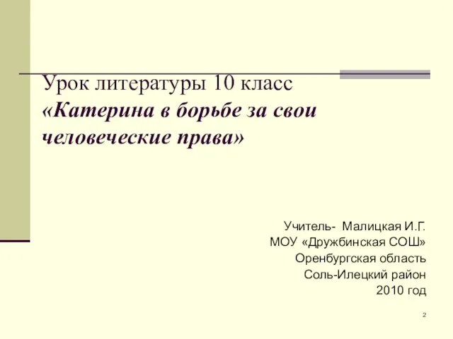 Урок литературы 10 класс «Катерина в борьбе за свои человеческие права» Учитель-