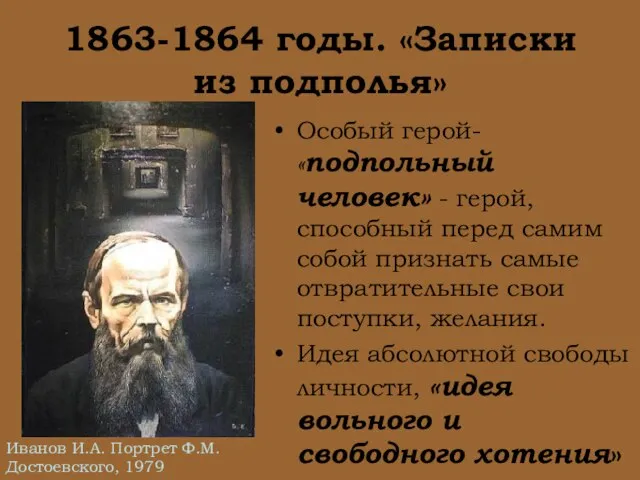 1863-1864 годы. «Записки из подполья» Особый герой- «подпольный человек» - герой, способный