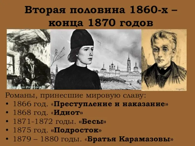 Вторая половина 1860-х – конца 1870 годов Романы, принесшие мировую славу: 1866