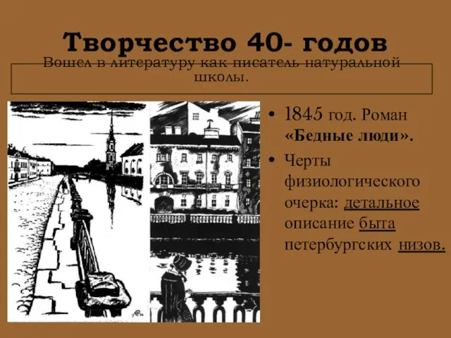 Творчество 40- годов 1845 год. Роман «Бедные люди». Черты физиологического очерка: детальное