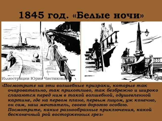 1845 год. «Белые ночи» «Посмотрите на эти волшебные призраки, которые так очаровательно,