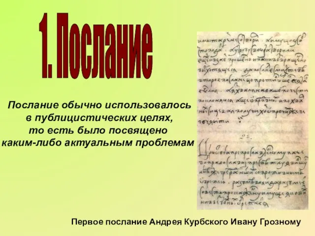 Послание обычно использовалось в публицистических целях, то есть было посвящено каким-либо актуальным