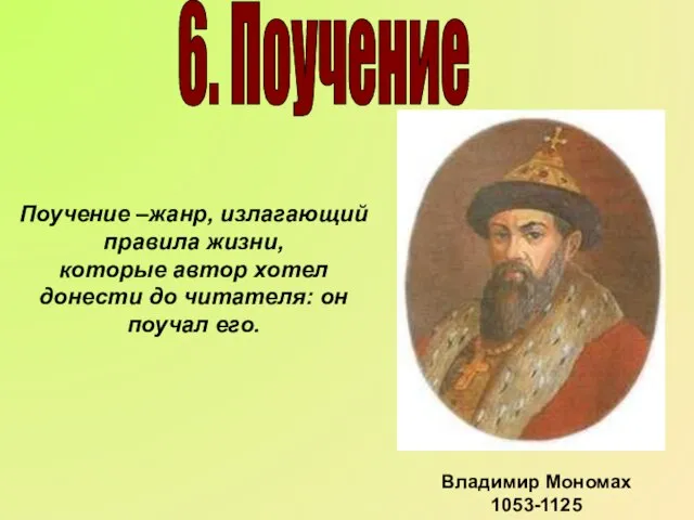 Поучение –жанр, излагающий правила жизни, которые автор хотел донести до читателя: он