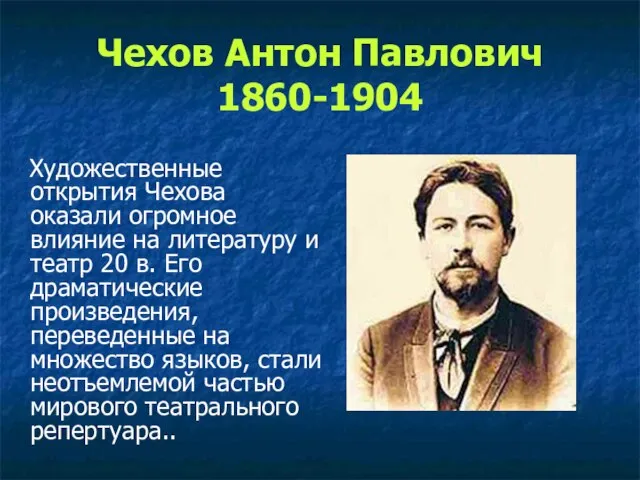 Чехов Антон Павлович 1860-1904 Художественные открытия Чехова оказали огромное влияние на литературу