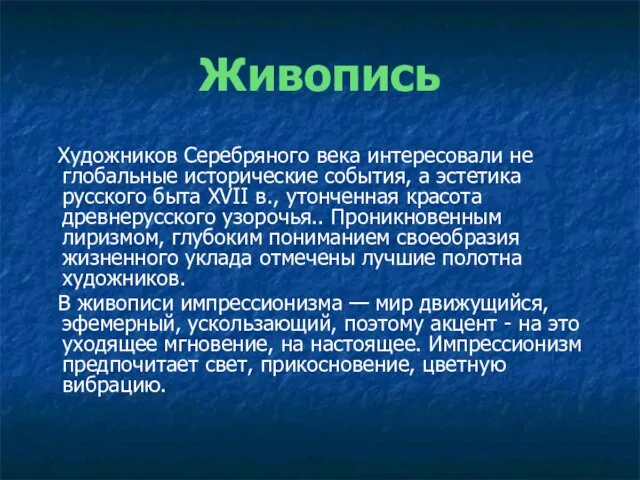 Живопись Художников Серебряного века интересовали не глобальные исторические события, а эстетика русского