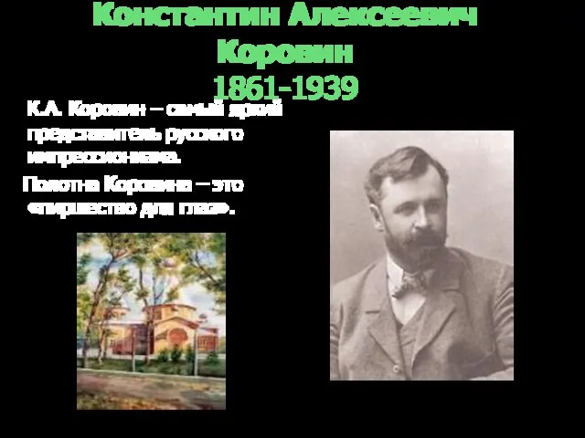 Константин Алексеевич Коровин 1861-1939 К.А. Коровин – самый яркий представитель русского импрессионизма.