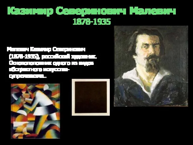 Казимир Северинович Малевич 1878-1935 Малевич Казимир Северинович (1878-1935), российский художник. Основоположник одного