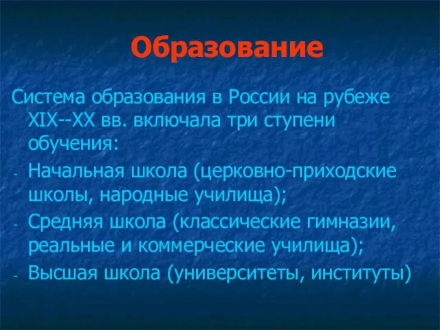 Образование Система образования в России на рубеже XIX--XX вв. включала три ступени