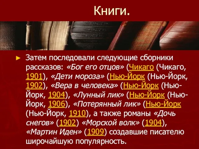 Книги. Затем последовали следующие сборники рассказов: «Бог его отцов» (Чикаго (Чикаго, 1901),