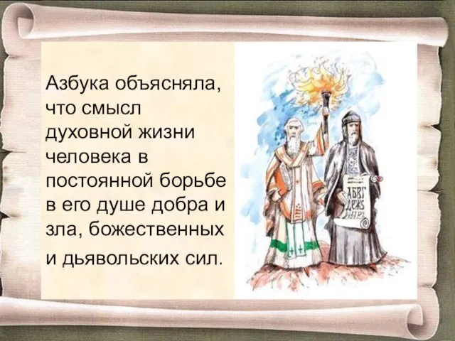 Азбука объясняла, что смысл духовной жизни человека в постоянной борьбе в его