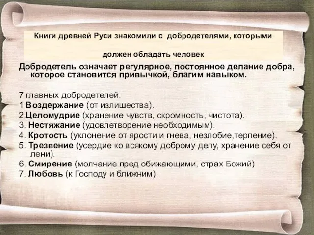 Книги древней Руси знакомили с добродетелями, которыми должен обладать человек Добродетель означает