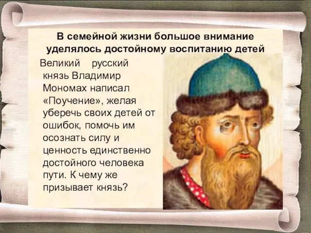 В семейной жизни большое внимание уделялось достойному воспитанию детей Великий русский князь