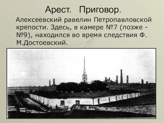 Арест. Приговор. Алексеевский равелин Петропавловской крепости. Здесь, в камере №7 (позже -