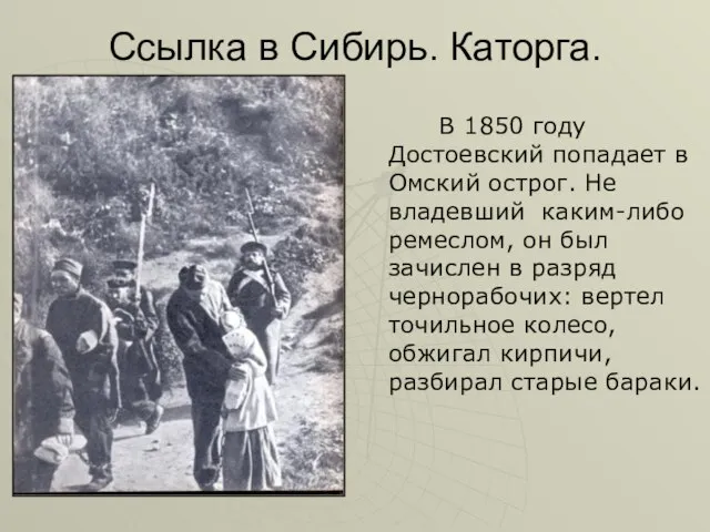 Ссылка в Сибирь. Каторга. В 1850 году Достоевский попадает в Омский острог.