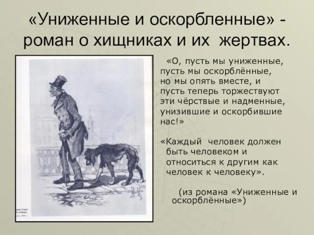 «Униженные и оскорбленные» - роман о хищниках и их жертвах. «О, пусть