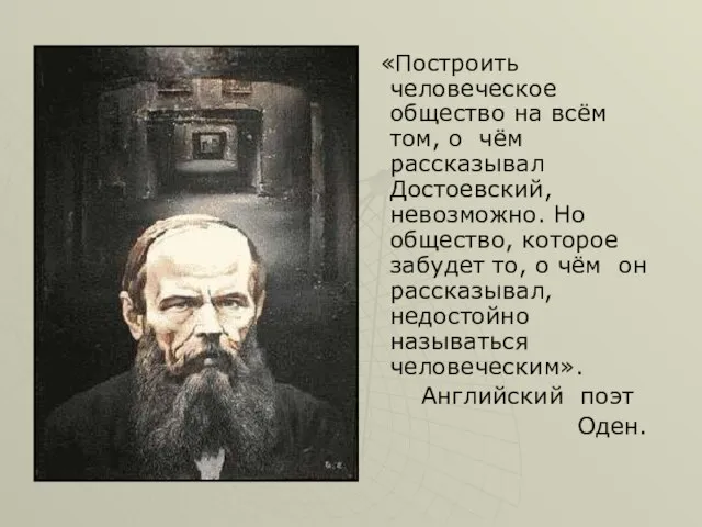 «Построить человеческое общество на всём том, о чём рассказывал Достоевский, невозможно. Но