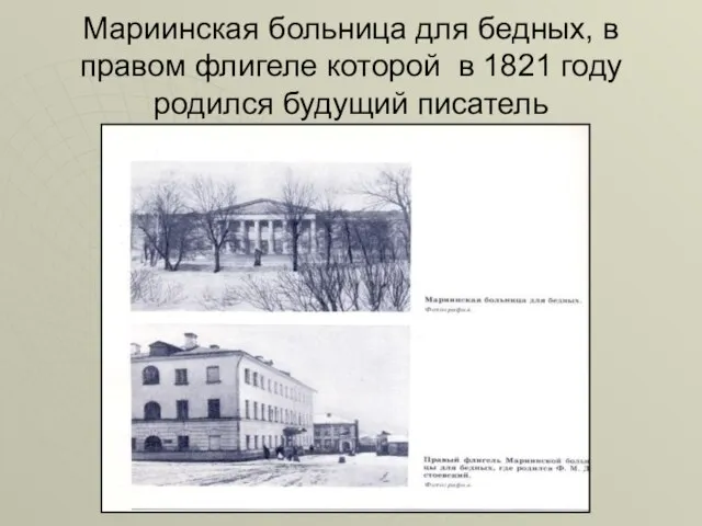 Мариинская больница для бедных, в правом флигеле которой в 1821 году родился будущий писатель