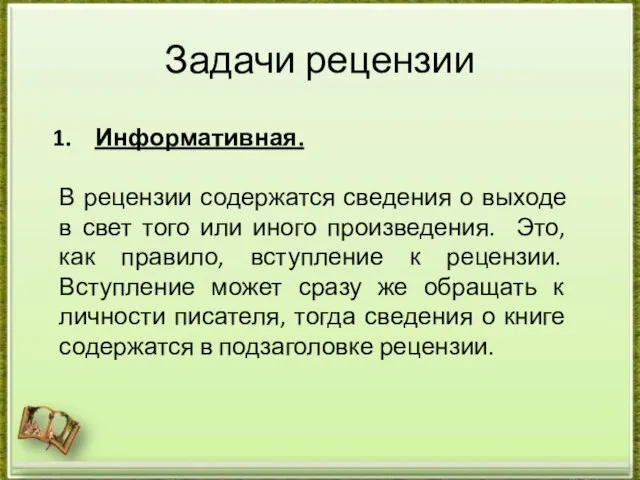 Задачи рецензии Информативная. В рецензии содержатся сведения о выходе в свет того