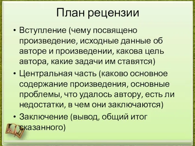 План рецензии Вступление (чему посвящено произведение, исходные данные об авторе и произведении,