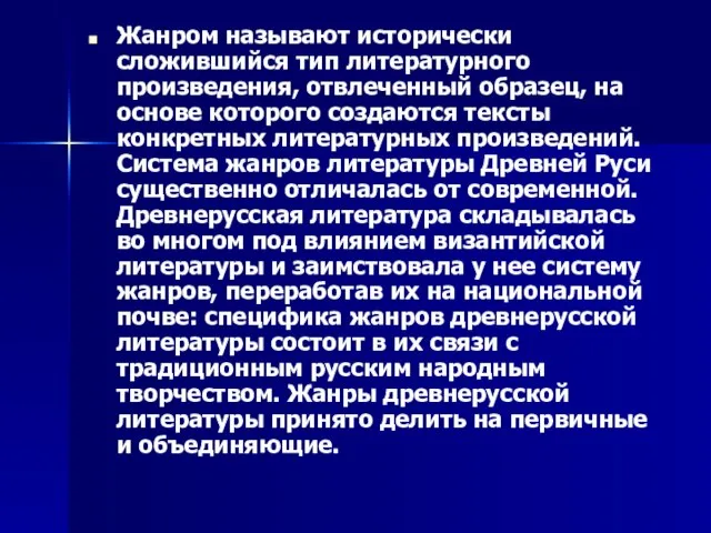 Жанром называют исторически сложившийся тип литературного произведения, отвлеченный образец, на основе которого