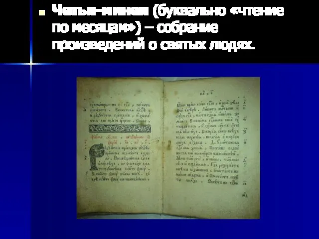 Четьи-минеи (буквально «чтение по месяцам») – собрание произведений о святых людях.