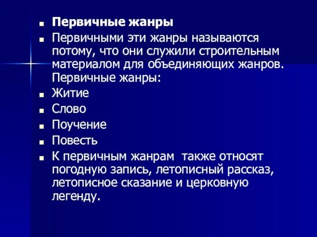 Первичные жанры Первичными эти жанры называются потому, что они служили строительным материалом