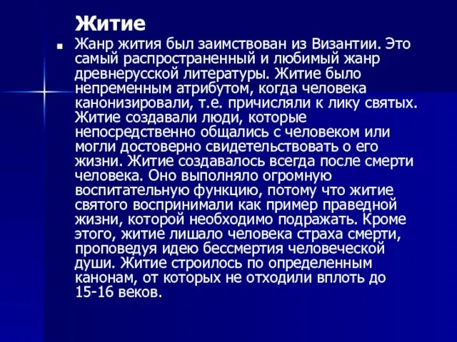 Житие Жанр жития был заимствован из Византии. Это самый распространенный и любимый