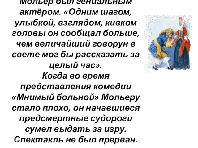 Мольер был гениальным актёром. «Одним шагом, улыбкой, взглядом, кивком головы он сообщал