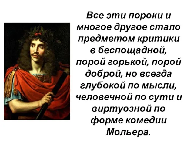 Все эти пороки и многое другое стало предметом критики в беспощадной, порой