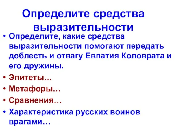 Определите средства выразительности Определите, какие средства выразительности помогают передать доблесть и отвагу