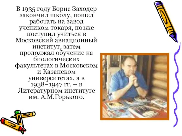 В 1935 году Борис Заходер закончил школу, пошел работать на завод учеником