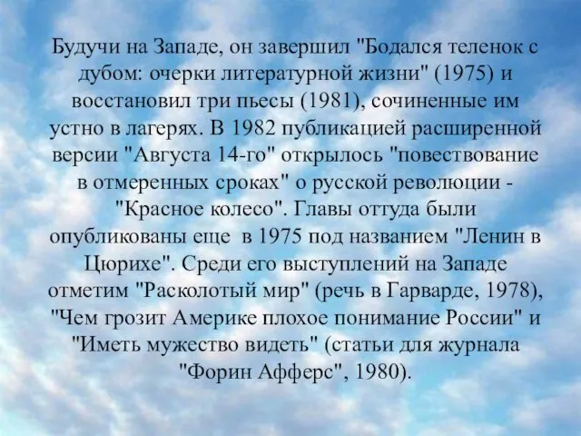 Будучи на Западе, он завершил "Бодался теленок с дубом: очерки литературной жизни"