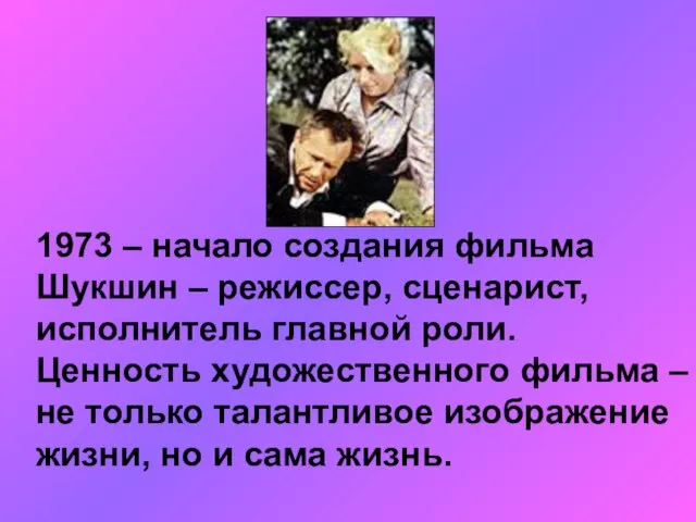 1973 – начало создания фильма Шукшин – режиссер, сценарист, исполнитель главной роли.