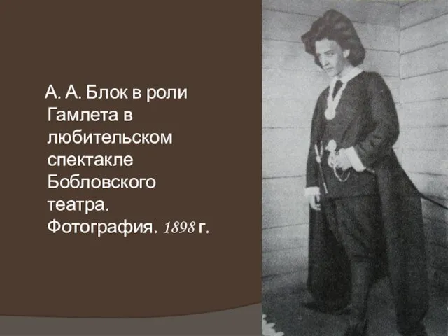 А. А. Блок в роли Гамлета в любительском спектакле Бобловского театра. Фотография. 1898 г.