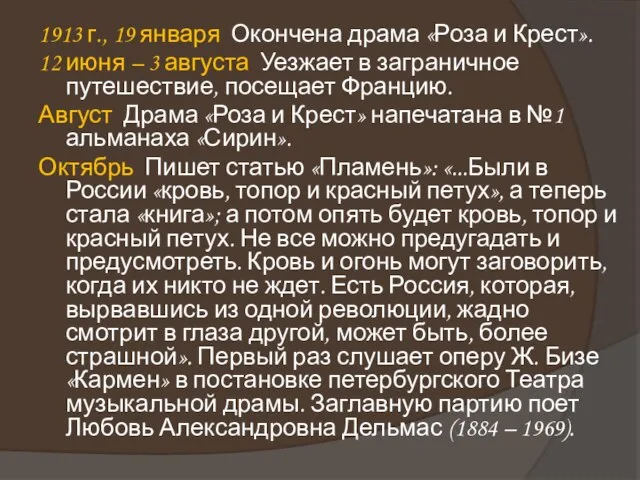 1913 г., 19 января Окончена драма «Роза и Крест». 12 июня –