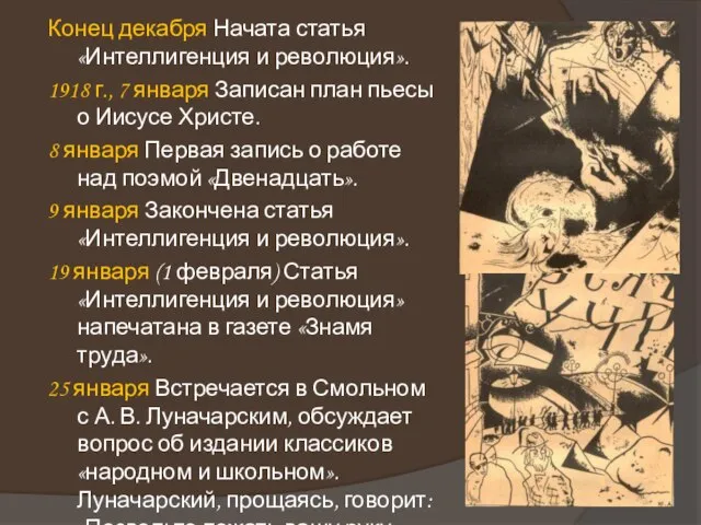 Конец декабря Начата статья «Интеллигенция и революция». 1918 г., 7 января Записан