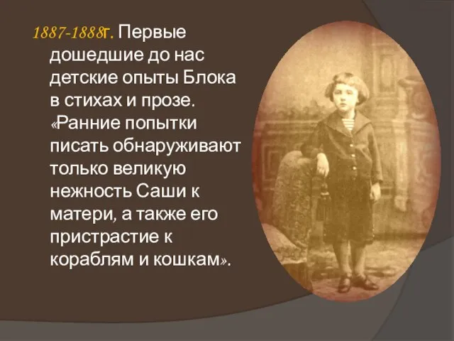 1887-1888г. Первые дошедшие до нас детские опыты Блока в стихах и прозе.