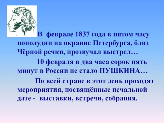 В феврале 1837 года в пятом часу пополудни на окраине Петербурга, близ