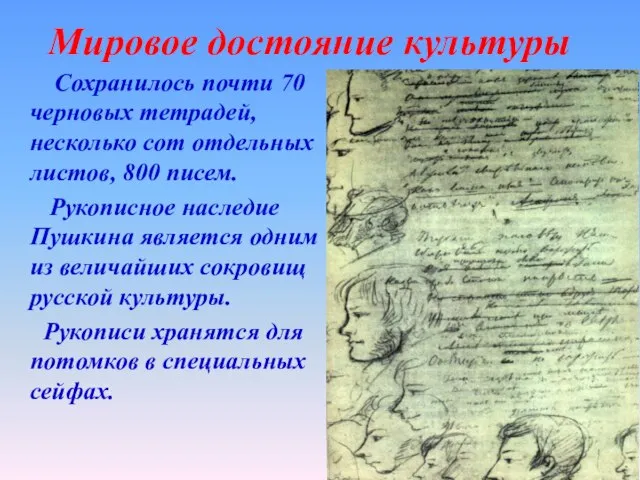 Мировое достояние культуры Сохранилось почти 70 черновых тетрадей, несколько сот отдельных листов,