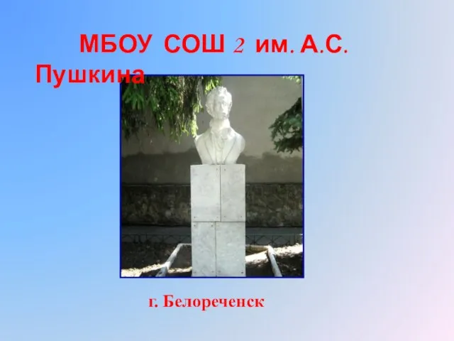 МБОУ СОШ 2 им. А.С. Пушкина г. Белореченск