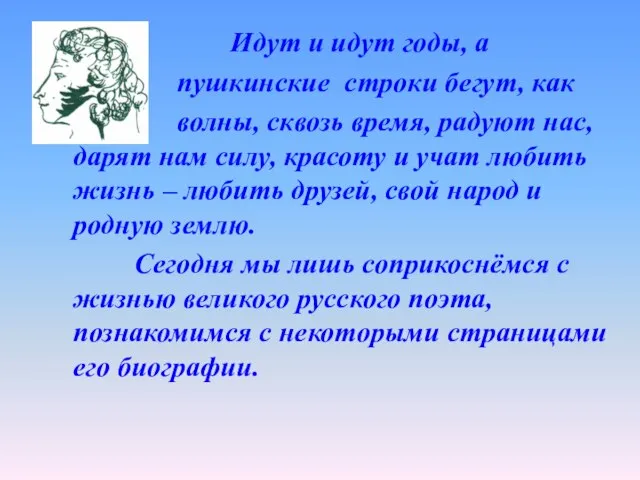 Идут и идут годы, а пушкинские строки бегут, как волны, сквозь время,