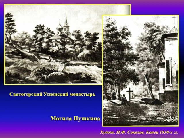 Святогорский Успенский монастырь Могила Пушкина Худож. П.Ф. Соколов. Конец 1830-х гг.