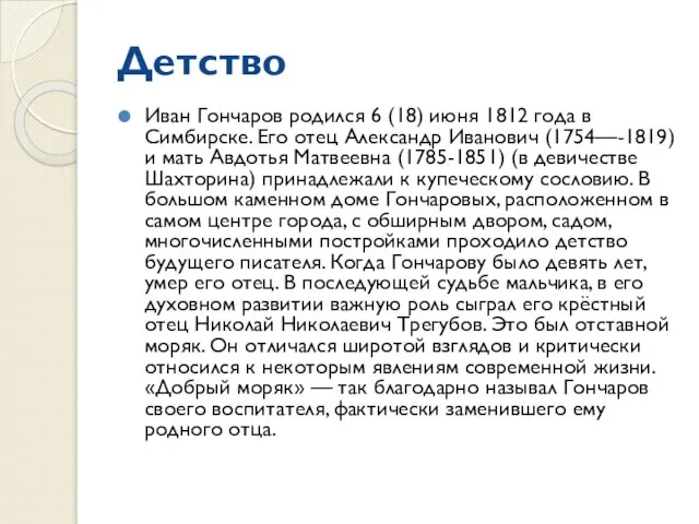 Детство Иван Гончаров родился 6 (18) июня 1812 года в Симбирске. Его