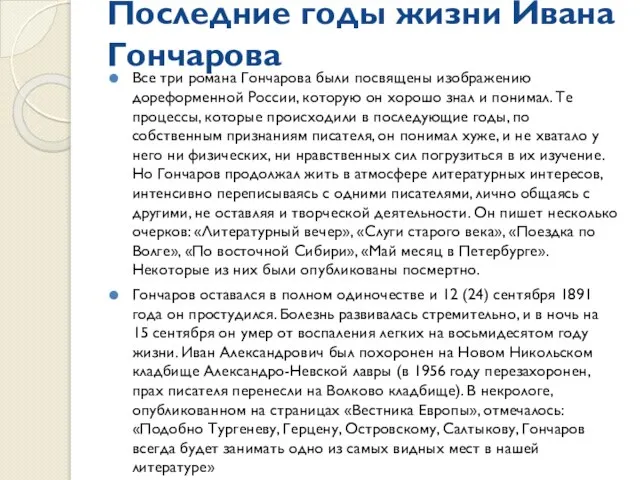 Последние годы жизни Ивана Гончарова Все три романа Гончарова были посвящены изображению