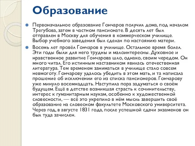 Образование Первоначальное образование Гончаров получил дома, под началом Трегубова, затем в частном